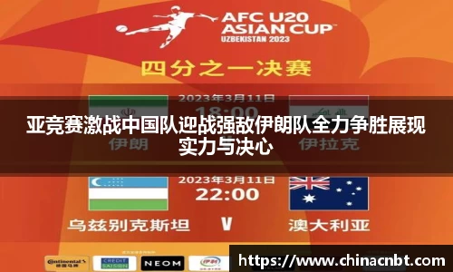 亚竞赛激战中国队迎战强敌伊朗队全力争胜展现实力与决心