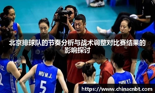 北京排球队的节奏分析与战术调整对比赛结果的影响探讨