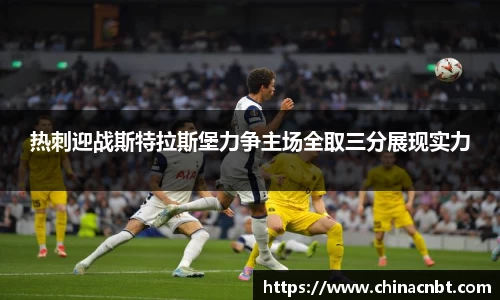 热刺迎战斯特拉斯堡力争主场全取三分展现实力