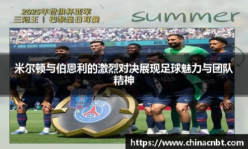 米尔顿与伯恩利的激烈对决展现足球魅力与团队精神